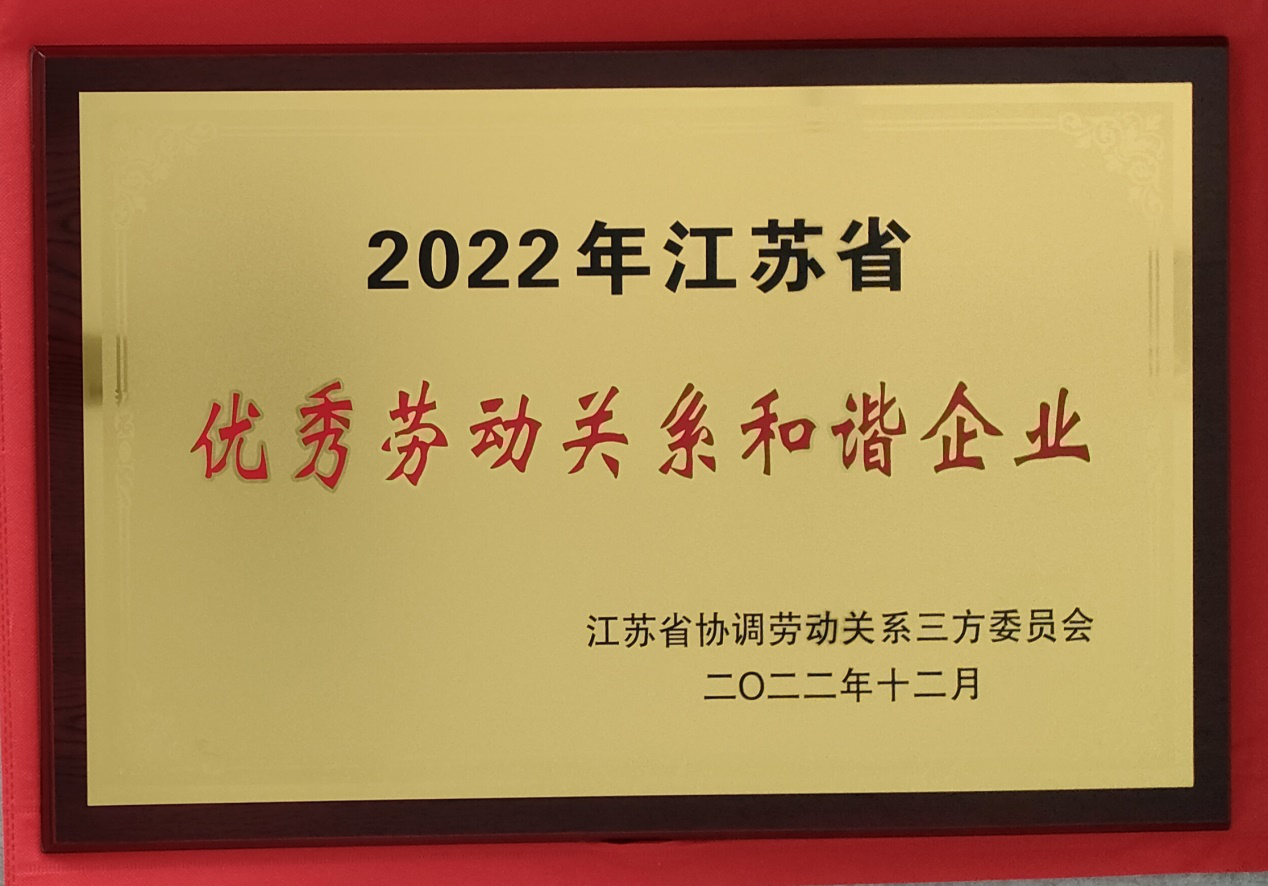 淮鋼成功入選“江蘇省優(yōu)秀勞動(dòng)關(guān)系和諧企業(yè)”