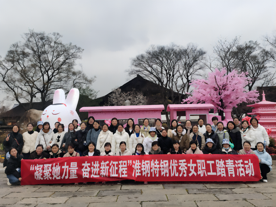 凝聚她力量 奮進(jìn)新征程 淮鋼組織優(yōu)秀女職工踏青活動(dòng)