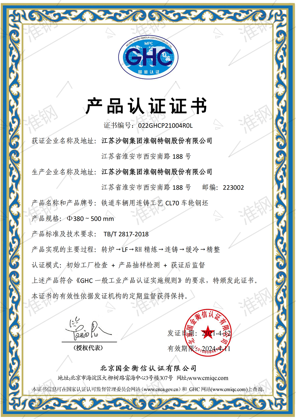 國金衡信CL70車輪鋼坯產(chǎn)品認(rèn)證證書