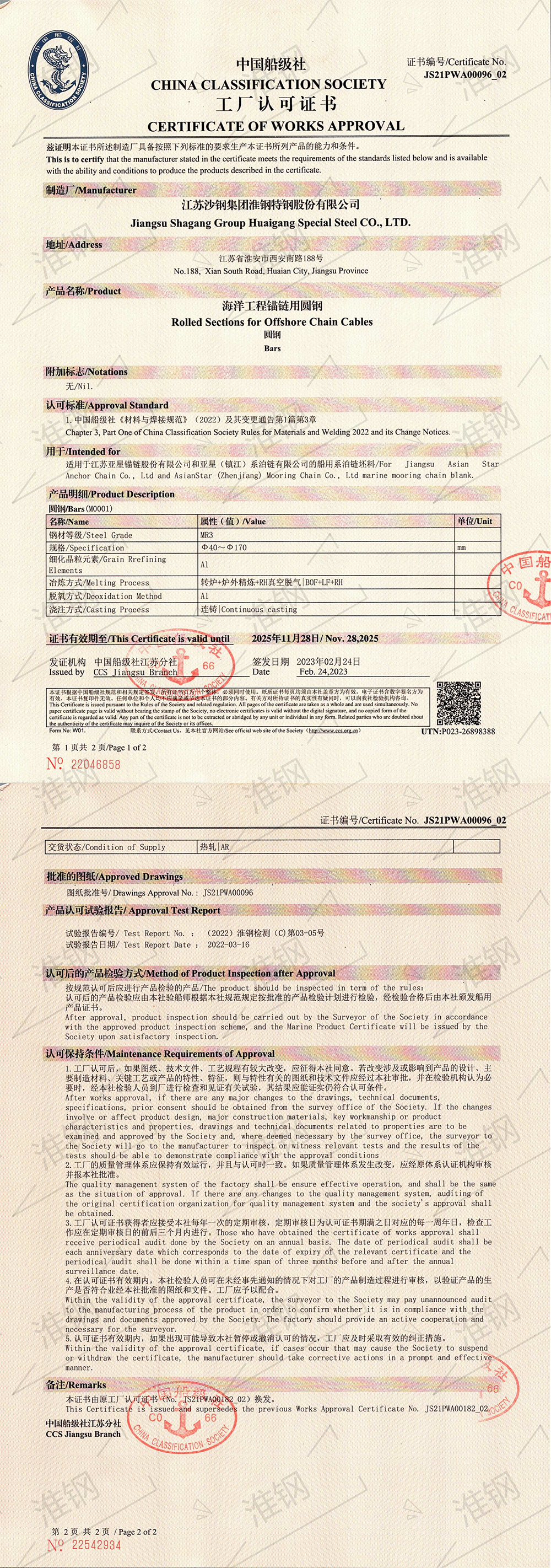中國(guó)船級(jí)社（CCS）系泊鏈認(rèn)證證書