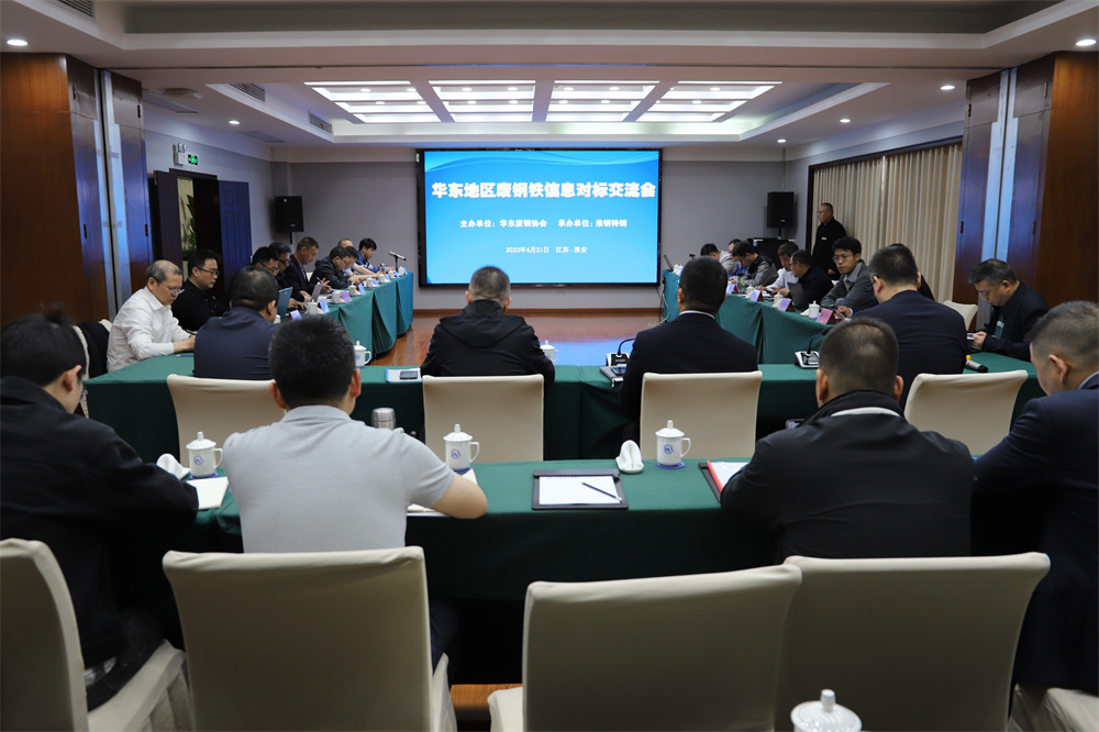 華東地區(qū)廢鋼鐵信息對標(biāo)交流會(huì)在淮鋼召開