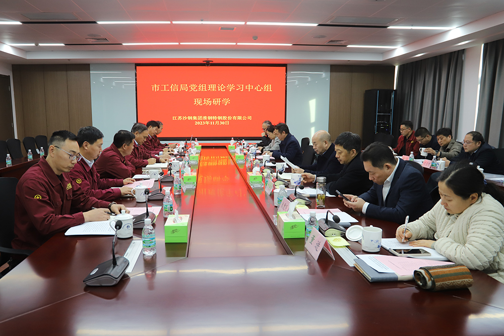 走進(jìn)企業(yè) 貼心服務(wù) 市工信局黨組中心組學(xué)習(xí)會在淮鋼召開