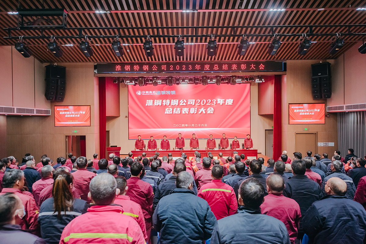 表彰先進(jìn)樹(shù)榜樣 凝心聚力再出發(fā) 淮鋼召開(kāi)2023年度總結(jié)表彰大會(huì)