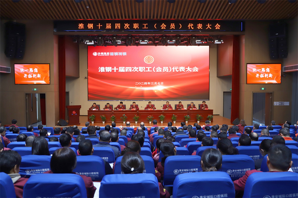 凝心聚力 共謀發(fā)展 淮鋼召開(kāi)十屆四次職代會(huì)暨會(huì)員代表大會(huì)