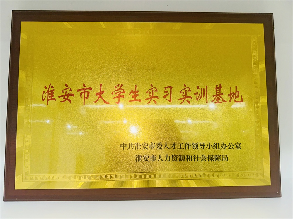 淮鋼榮獲“淮安市大學(xué)生實習(xí)實訓(xùn)基地”稱號