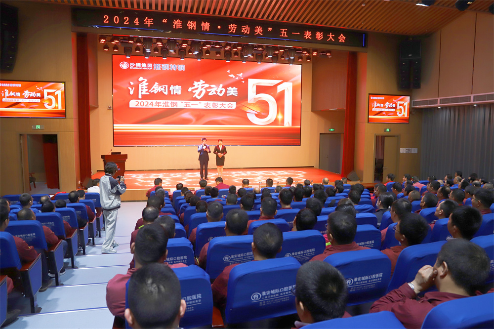 學(xué)習(xí)先進模范 汲取榜樣力量 淮鋼隆重召開“淮鋼情·勞動美”五一表彰大會