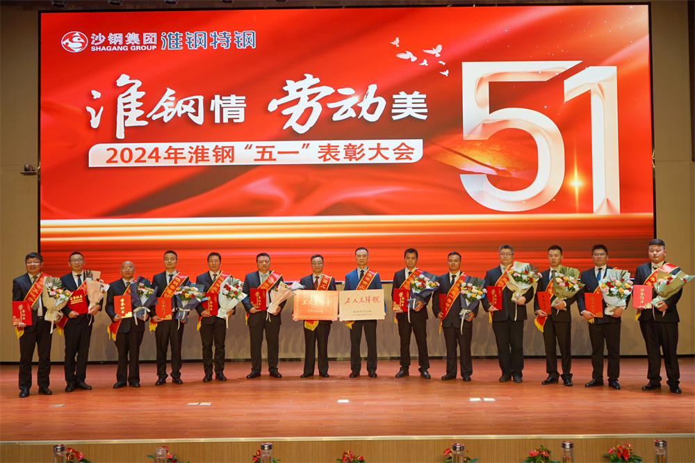 學(xué)習(xí)先進模范 汲取榜樣力量 淮鋼隆重召開“淮鋼情·勞動美”五一表彰大會