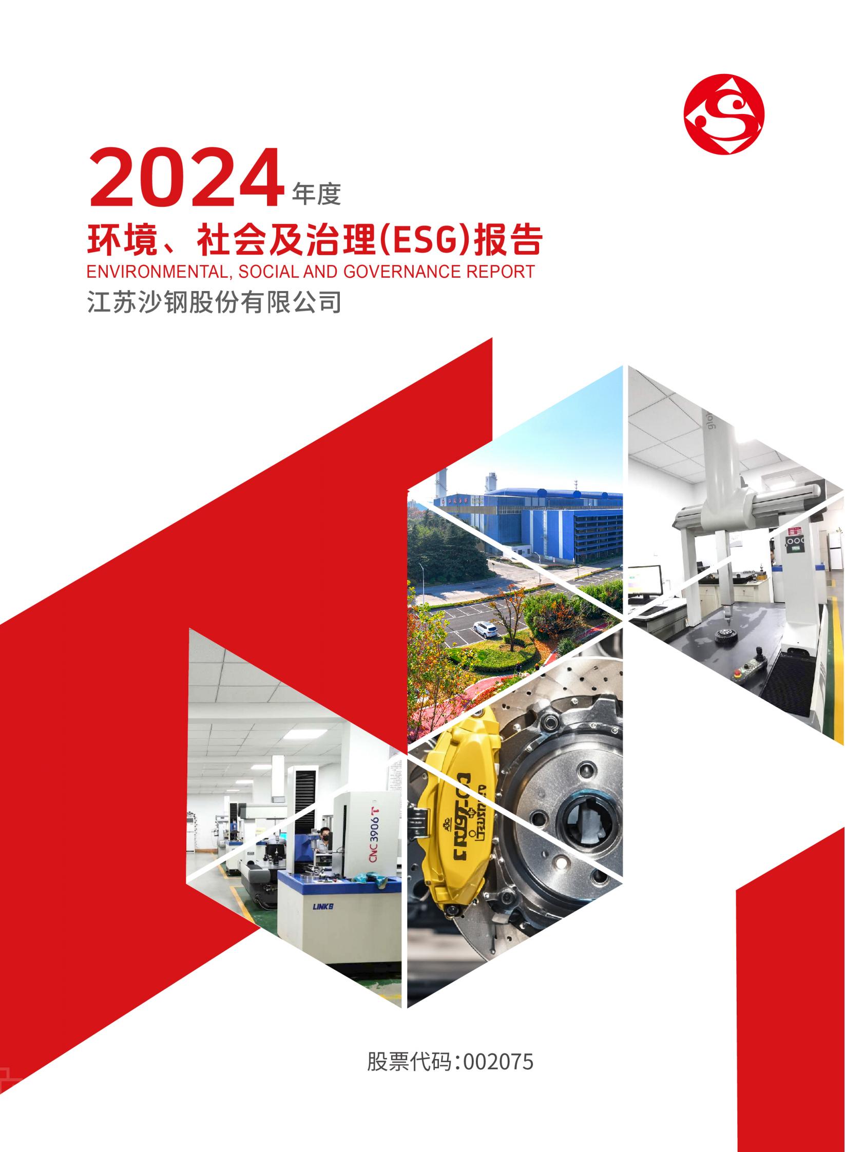 2024年度環(huán)境、社會及治理（ESG）報告